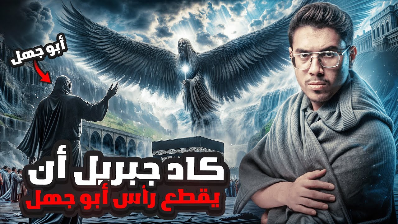 ابو جهل يرى جبريل لي اول مره في حياته وكاد ان يقطع راسه