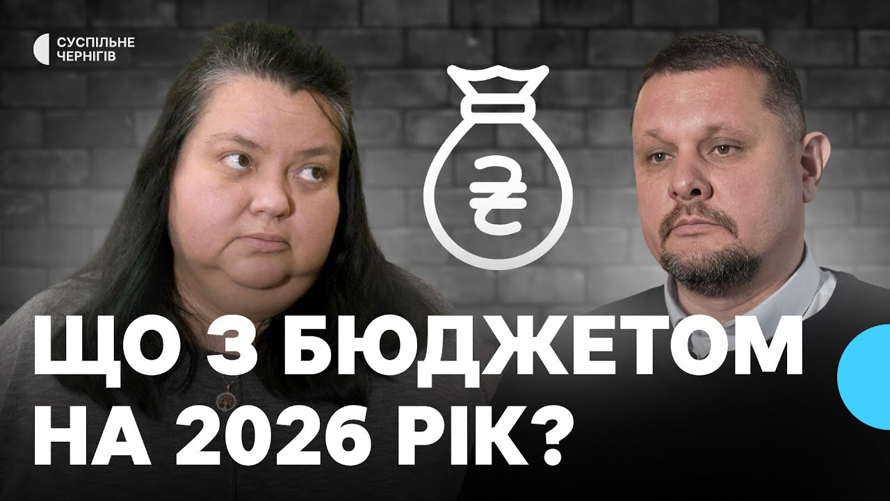 Чому в Чернігові не можуть затвердити бюджет на 2026 рік