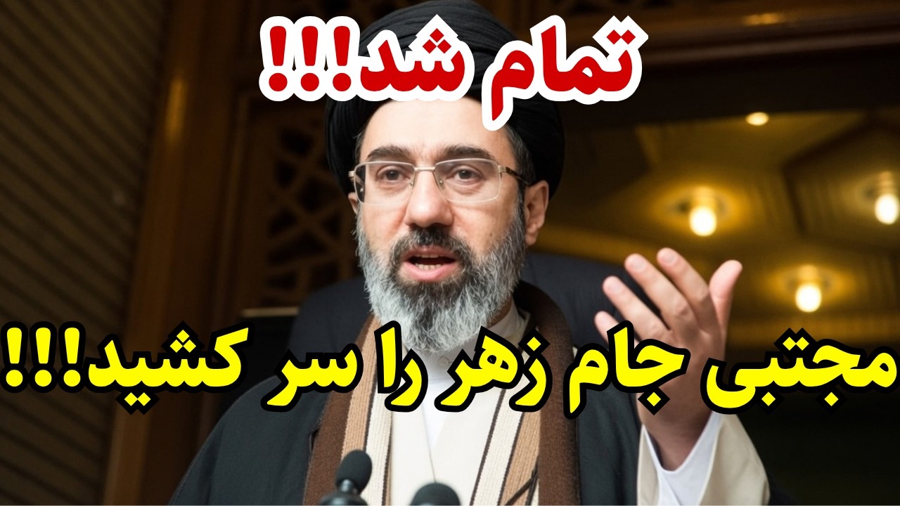 تمام شد! مجتبی جام را سر کشید!