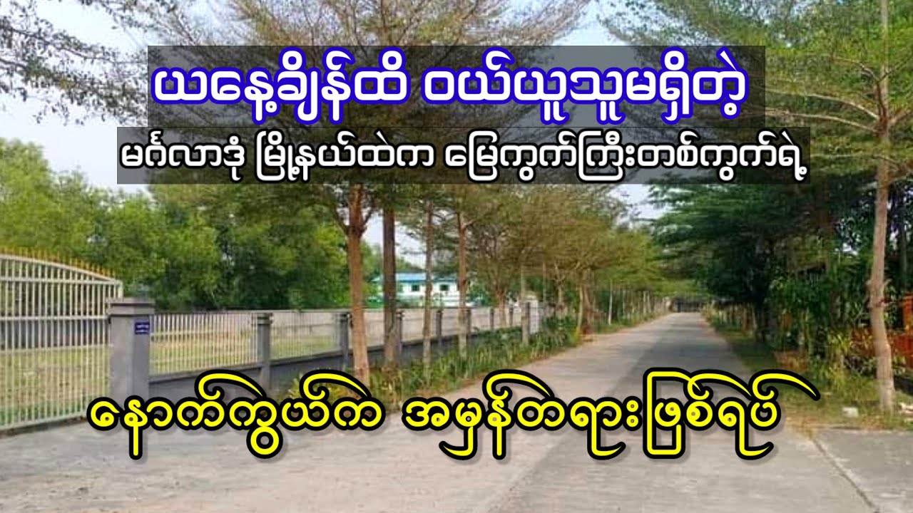 ယနေ့ချိန်ထိ ဝယ်ယူသူမရှိတဲ့ မင်္ဂလာဒုံမြို့နယ်ထဲက မြေကွက်ကြီးတစ်ခုရဲ့ နောက်ကွယ်ကအမှန်တရား