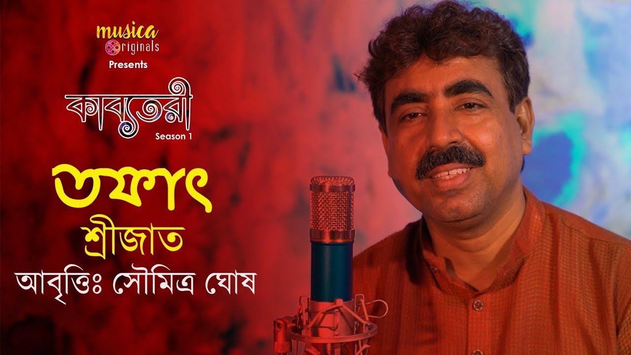 তফাৎ(Tofat) | শ্রীজাত(Srijato) | সৌমিত্র ঘোষ(Soumitra Ghosh) | কাব্যতরী | Musica Originlas
