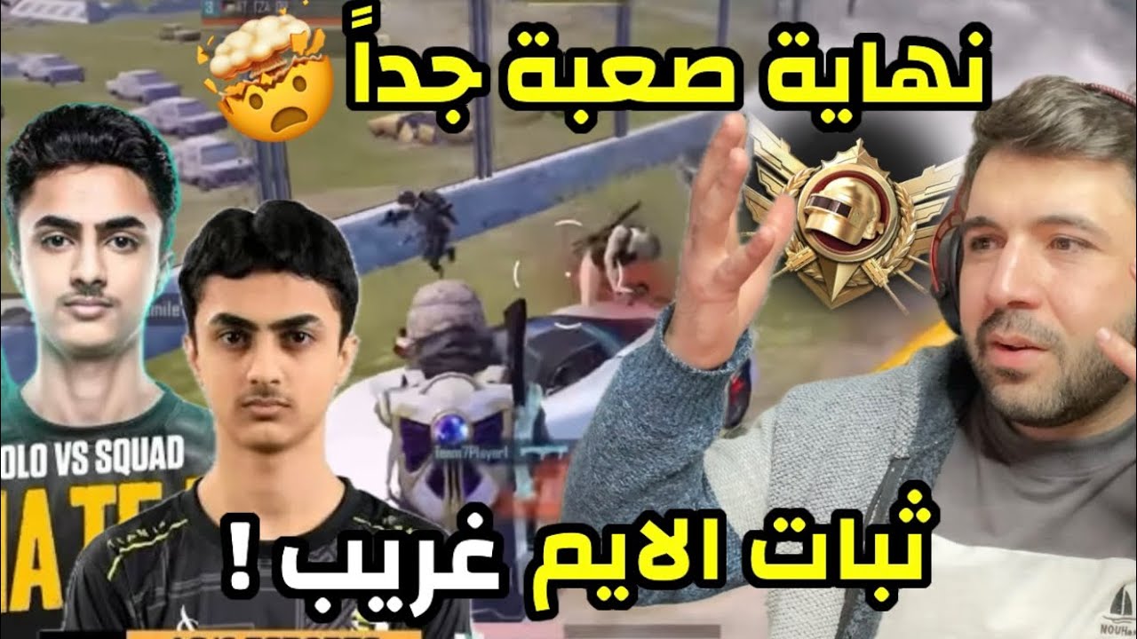 لاعب التمت رويال يُكمل القيم بمفرده في نهاية الزون وباقي 25لاعب 😳 ببجي موبايل