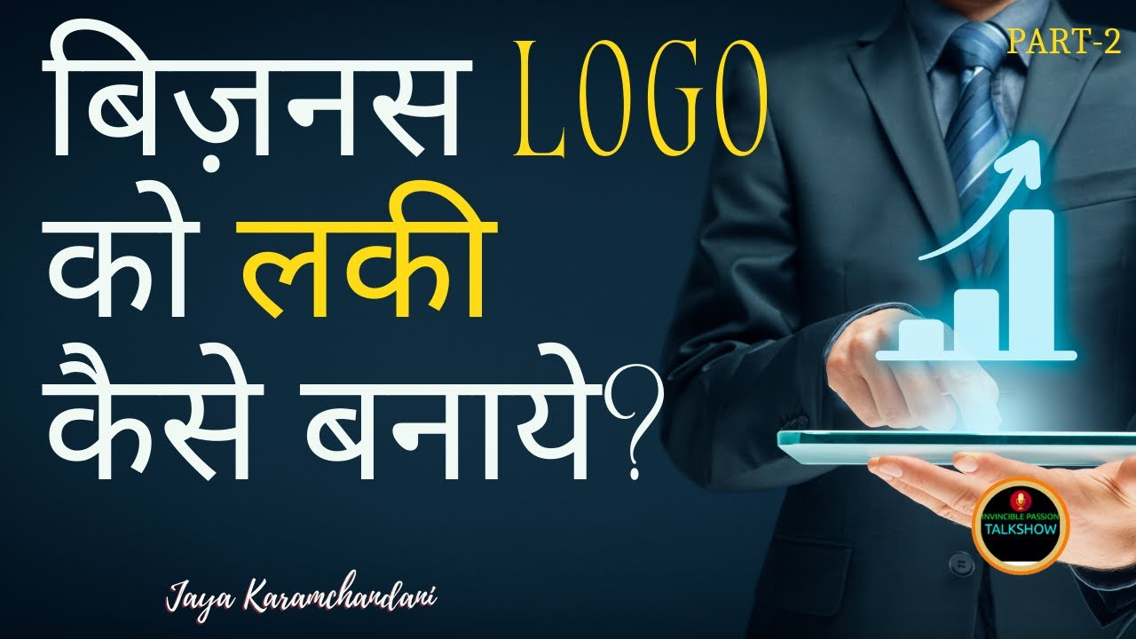 बिजनेस लोगो को लकी कैसे बनायें? How to create a lucky business logo?Part 2- Jaya Karamchandani