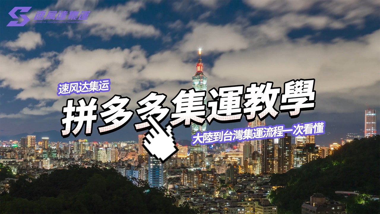 拼多多集運教學｜大陸買東西怎麼寄台灣？6個步驟快速搞懂！