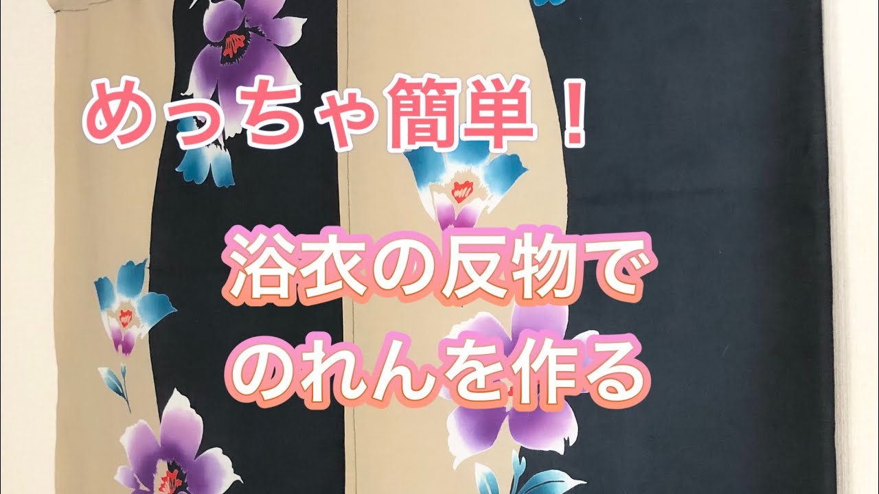 超簡単！浴衣の反物でのれんを作る。