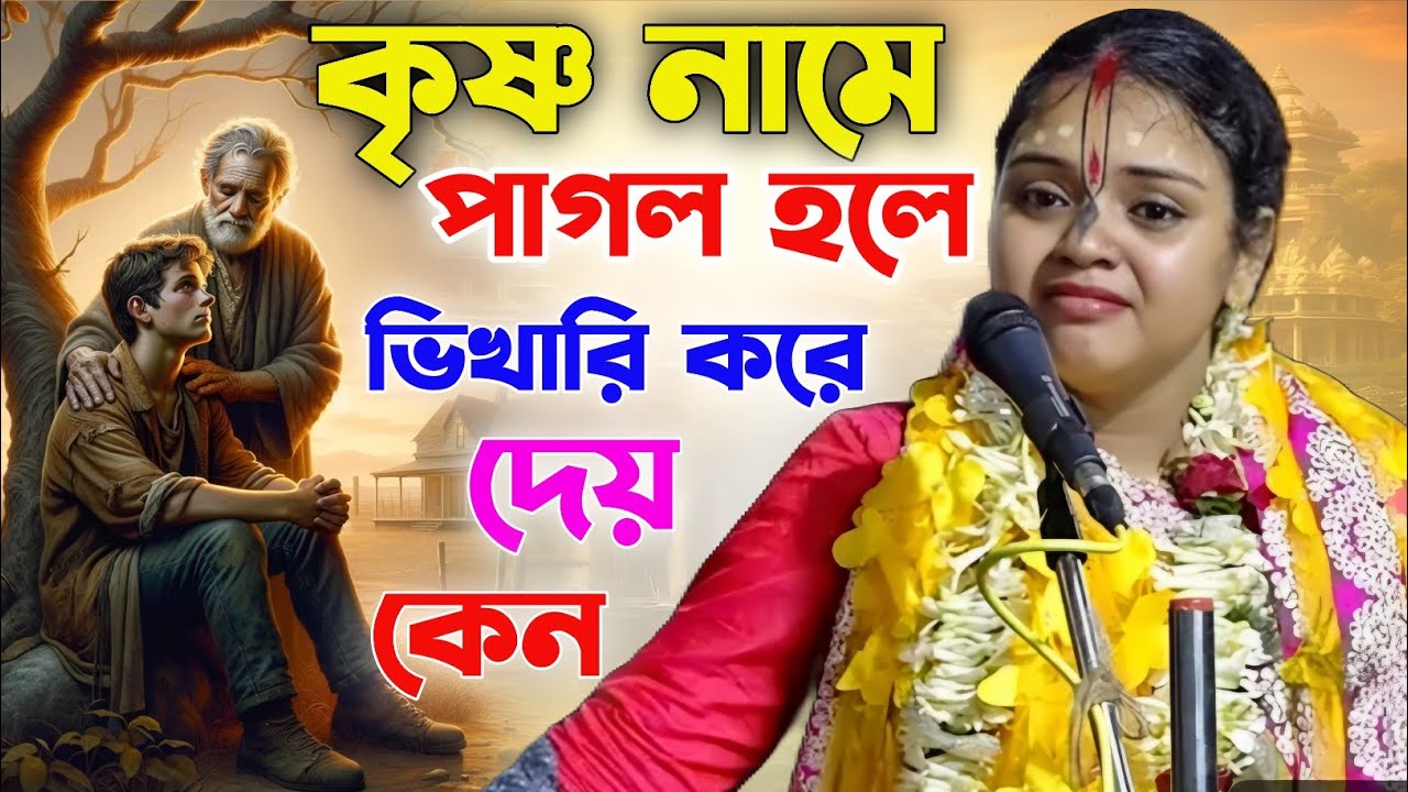 কৃষ্ণ নামে করলে নিঃস্ব ভিকারী করে দেয় কেন। ঝুমা দাস মারিক। Jhuma das marik kirtan 