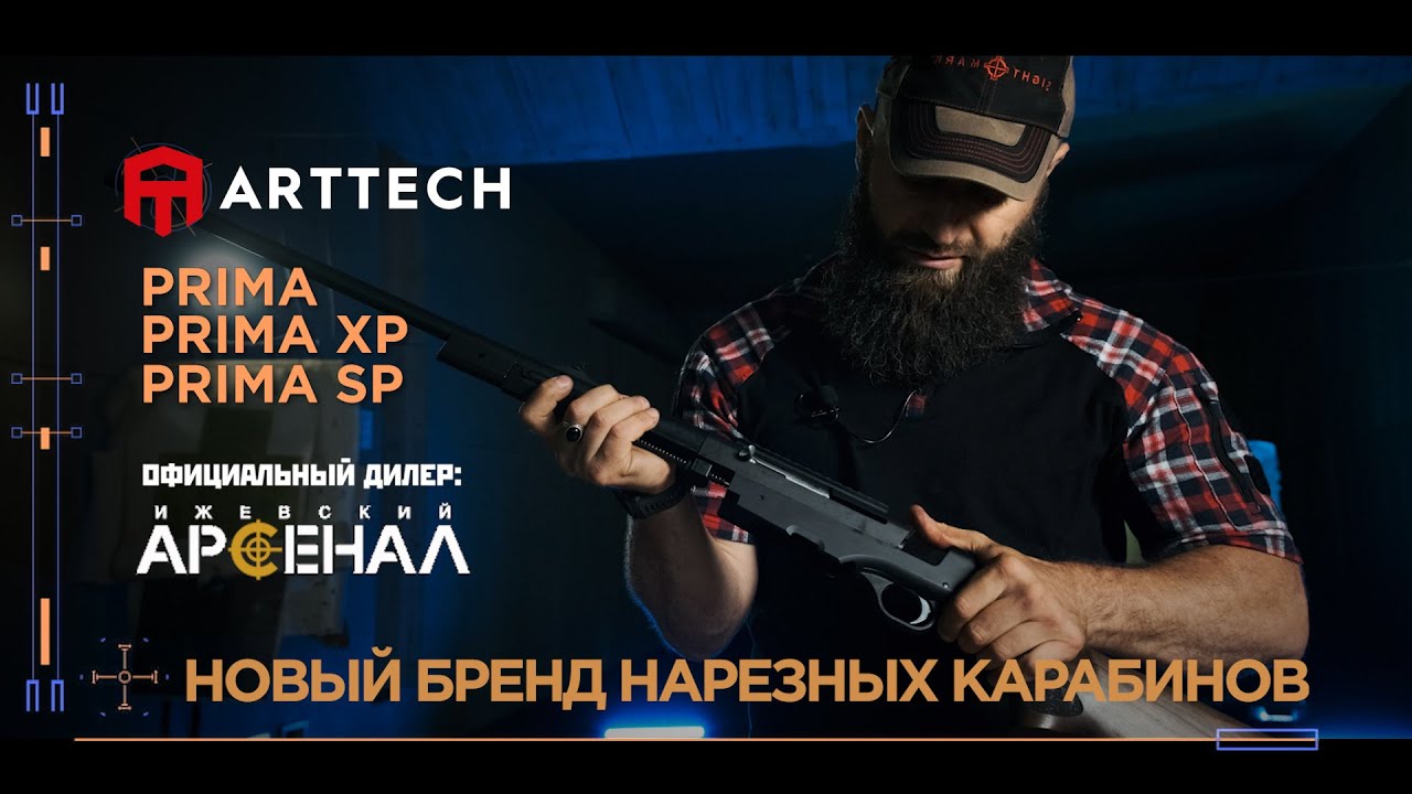 Новый бренд нарезных карабинов ARTTECH