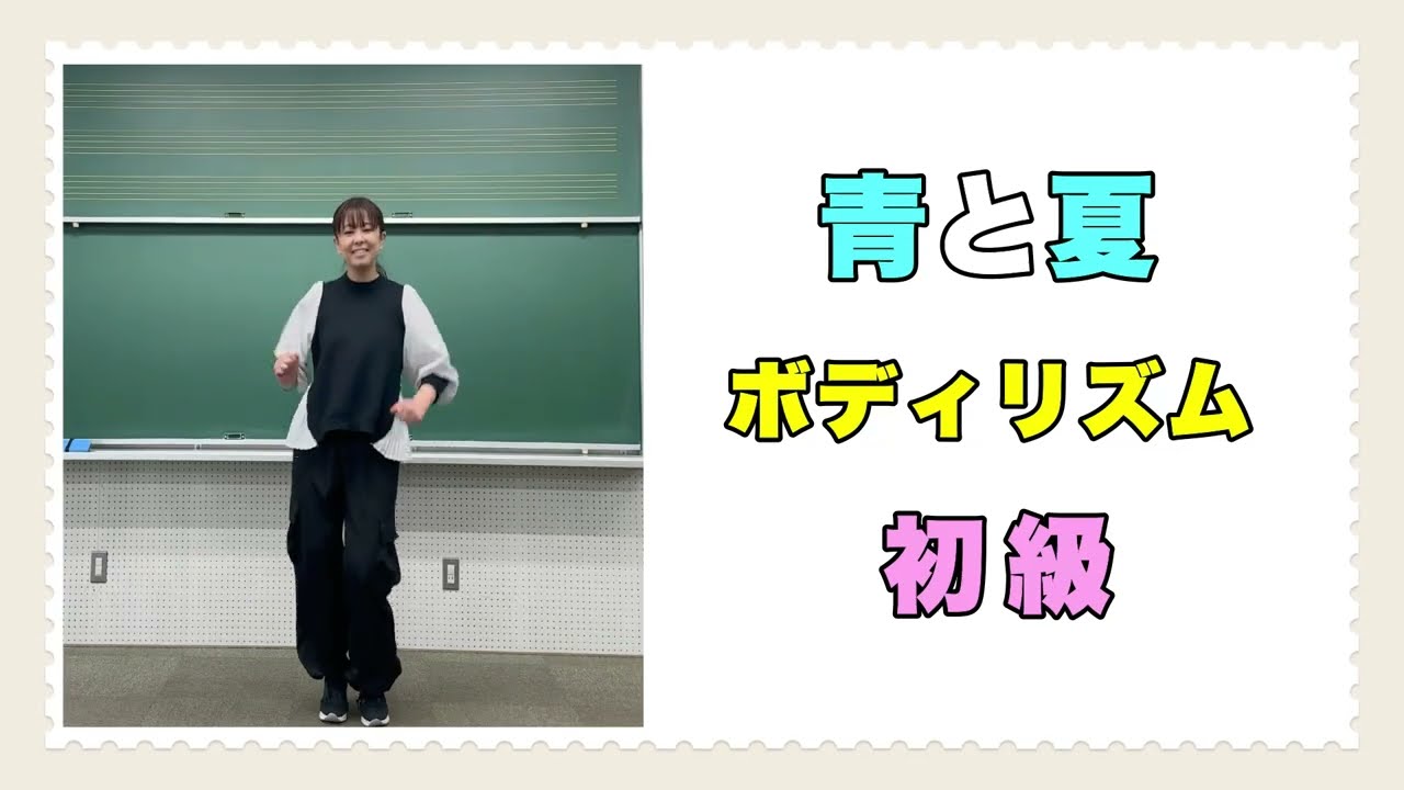 【ボディリズム:初級】『青と夏』手拍子/おなか/もも/肩/足ぶみ/音楽づくり/音楽/リズム/ 小学校/中学校/ボディパーカッション/常時活動  #ミセスグリーンアップル #青と夏