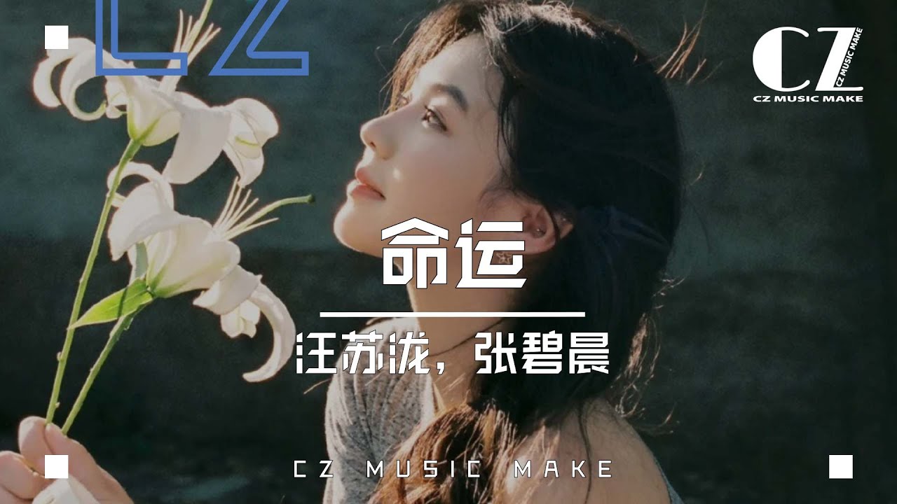命運 - 汪蘇瀧/張碧晨『ming yun  - wang su long /zhang bi chen  』