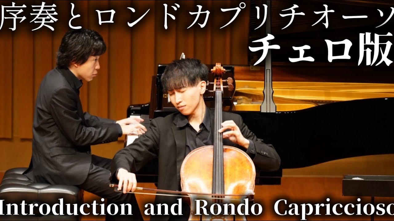 Introduction and Rondo Capriccioso（Saint Saens)Cello version 四月は君の嘘【序奏とロンドカプリチオーソ】チェロ版 サン=サーンス 
