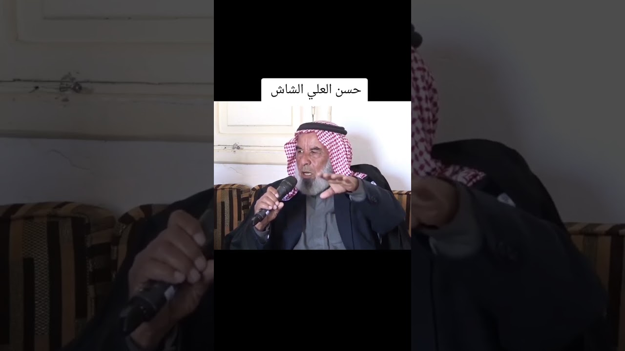 لقاء الحمرات عن شخصية حسن العلي الشاش
