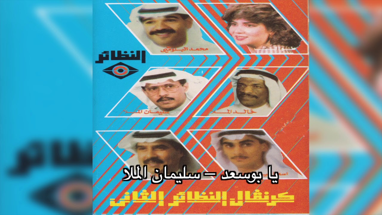 Ya Bo Saad سليمان الملا - يا بوسعد