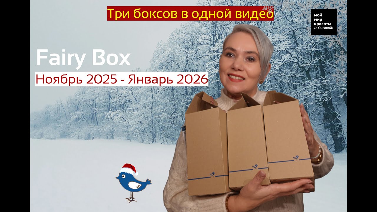 #FairyBox Ноябрь 2025 - Январь 2026 - #beautybox #Распаковка #Unboxing