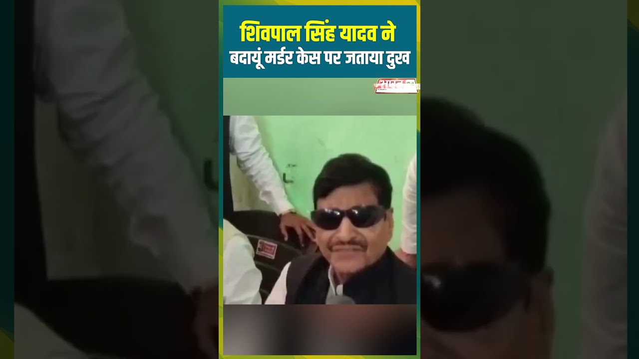 Badaun News : Shivpal Singh Yadav ने बदायूं मर्डर केस पर जताया दुख | Loksabha Election 2024