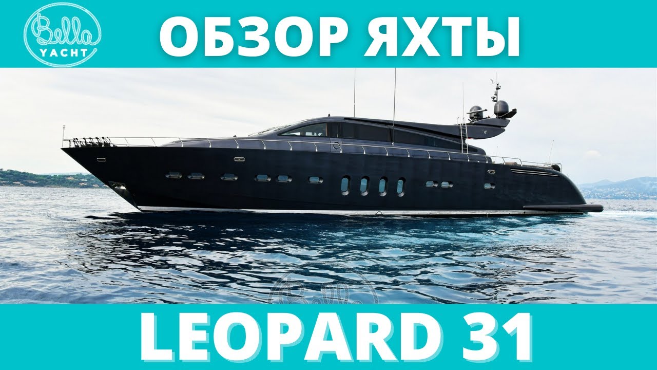 ОБЗОР ЯХТЫ LEOPARD 31