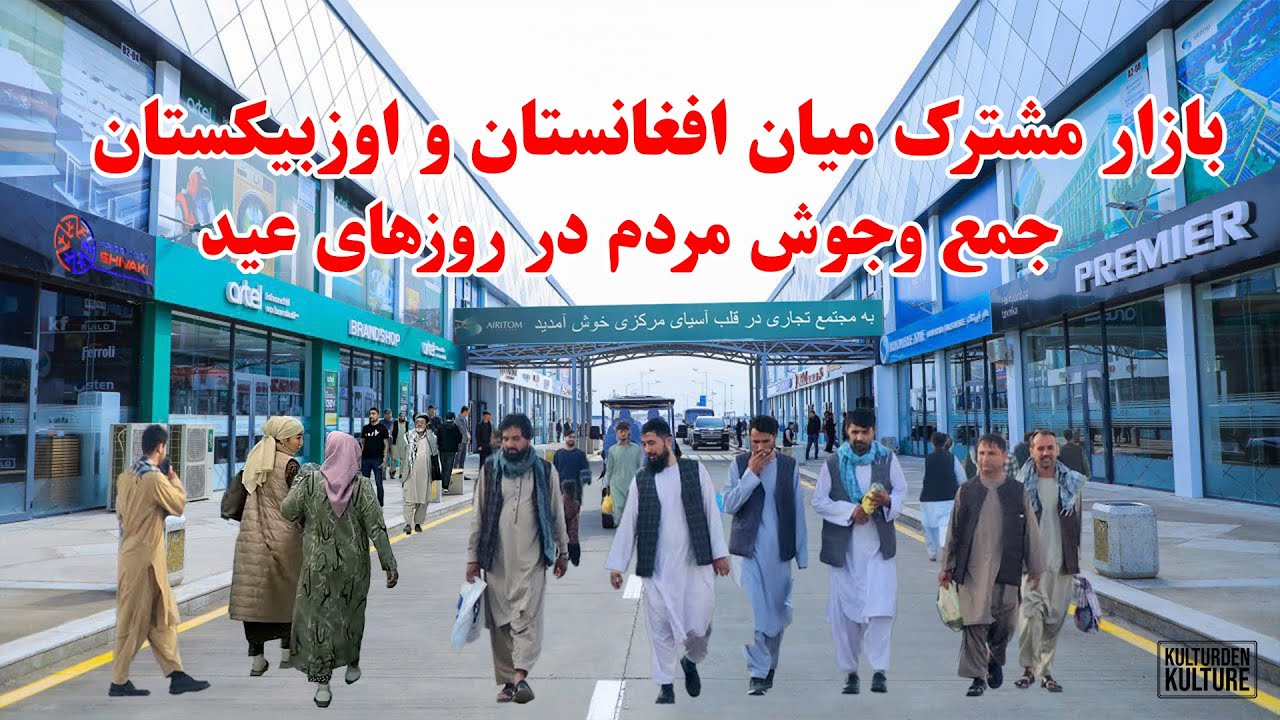 بازارعیدی در بازار مشترک، سفربه بازار مشترک میان افغانستان وازبکستان ، بیروبار مردم در بازار مشترک