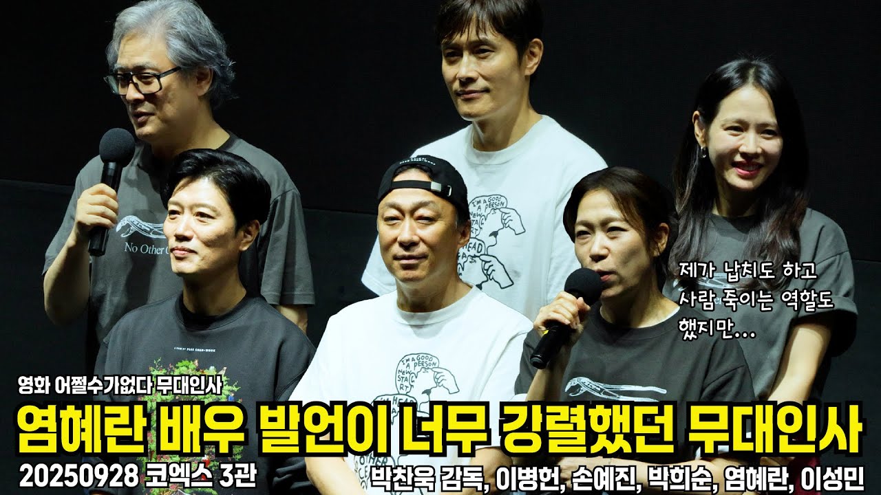 [4K] 너무 쇼킹해 어쩔수가 없다 무대인사 250928 이병헌, 손예진, 박희순, 염혜란, 이성민 #sonyejin #LeeByunghun