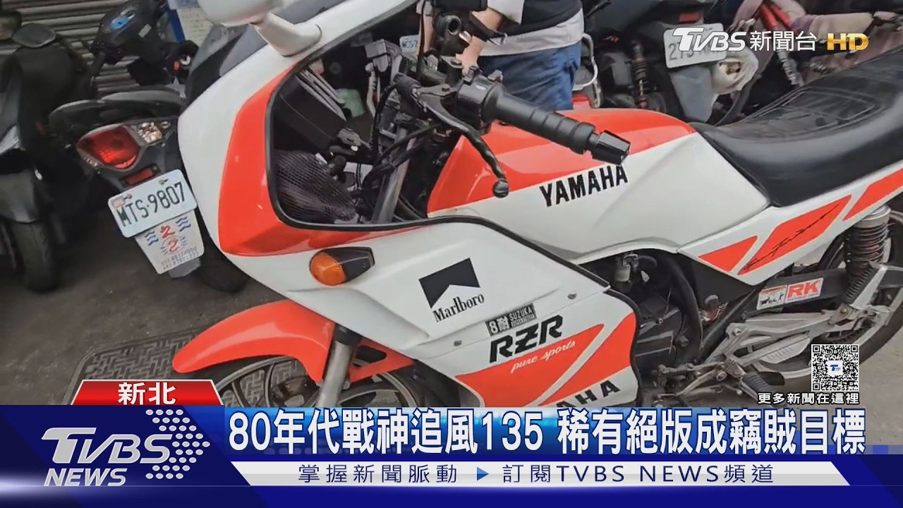 80年代戰神追風135 稀有絕版成竊賊目標｜TVBS新聞 @TVBSNEWS01