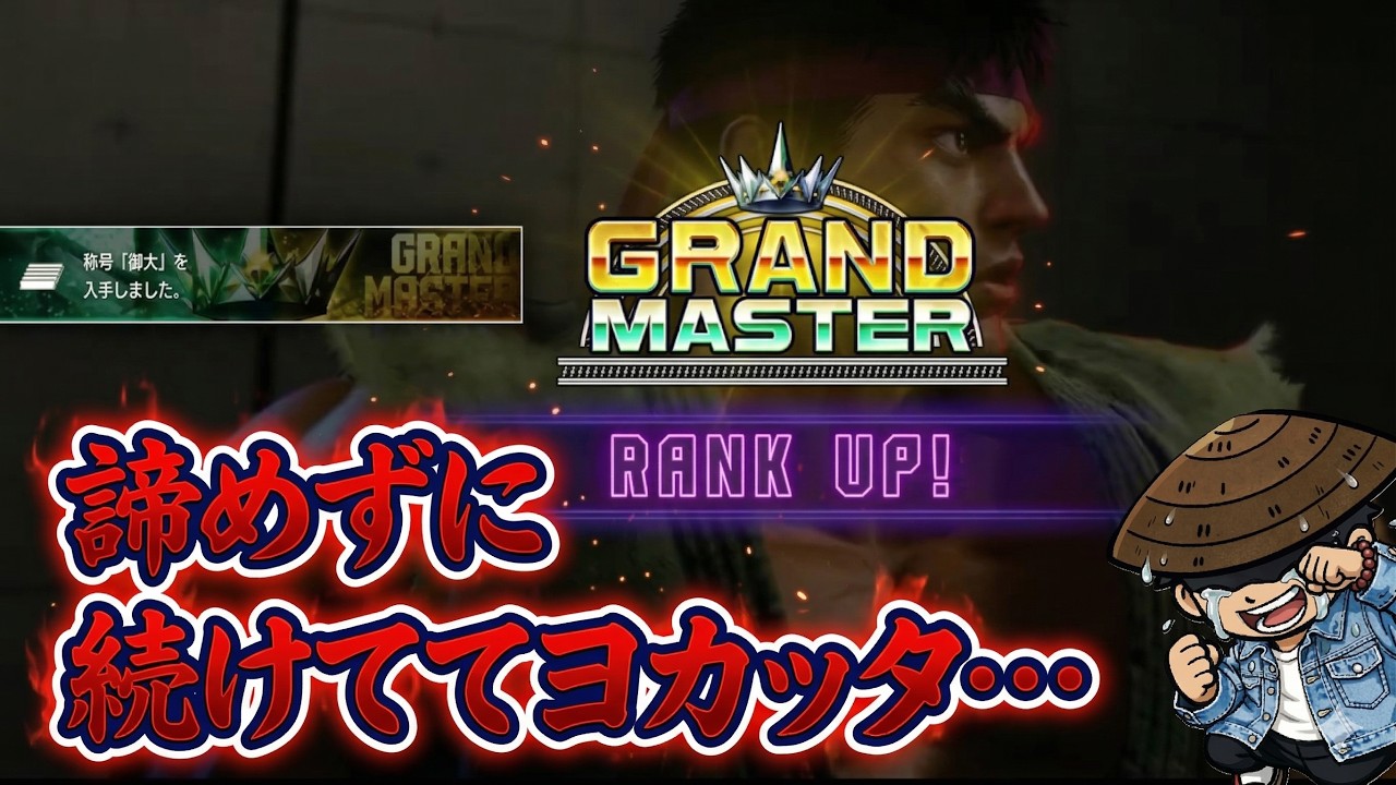 【スト6】念願のグラマスに到達して歓喜する修行僧【切り抜き】