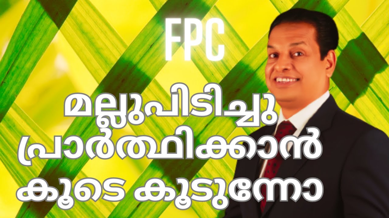 മല്ലുപിടിച്ചു പ്രാർത്ഥിക്കാൻ കൂടെ കൂടുന്നോ