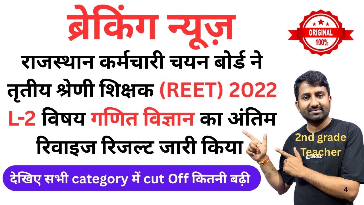 reet science maths revised result | reet level 2 science maths revised result #reetresult2022 #reet