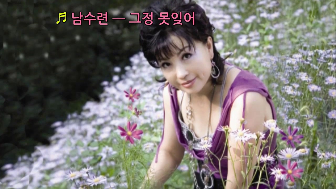 ♬ 남수련 ━ 그정 못잊어