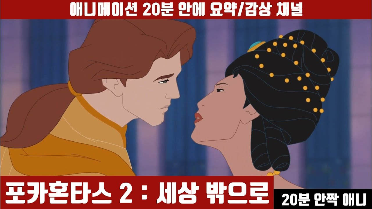 [포카혼타스 2] 애니 20분 안에 보기 (한국어 더빙판) / 20분안짝애니 / 애니리뷰 / 애니요약 / 후속편 / 홈비디오 / 아메리카 원주민 / 실존인물