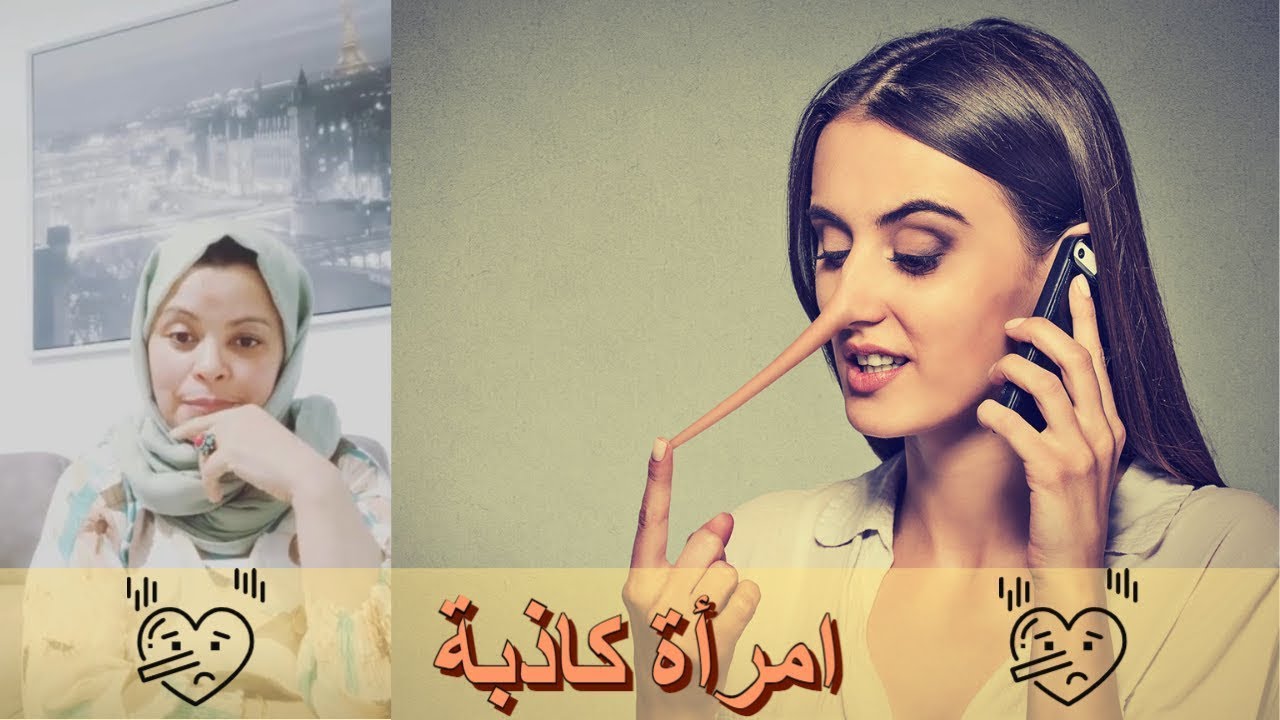 امرأة كاذبة