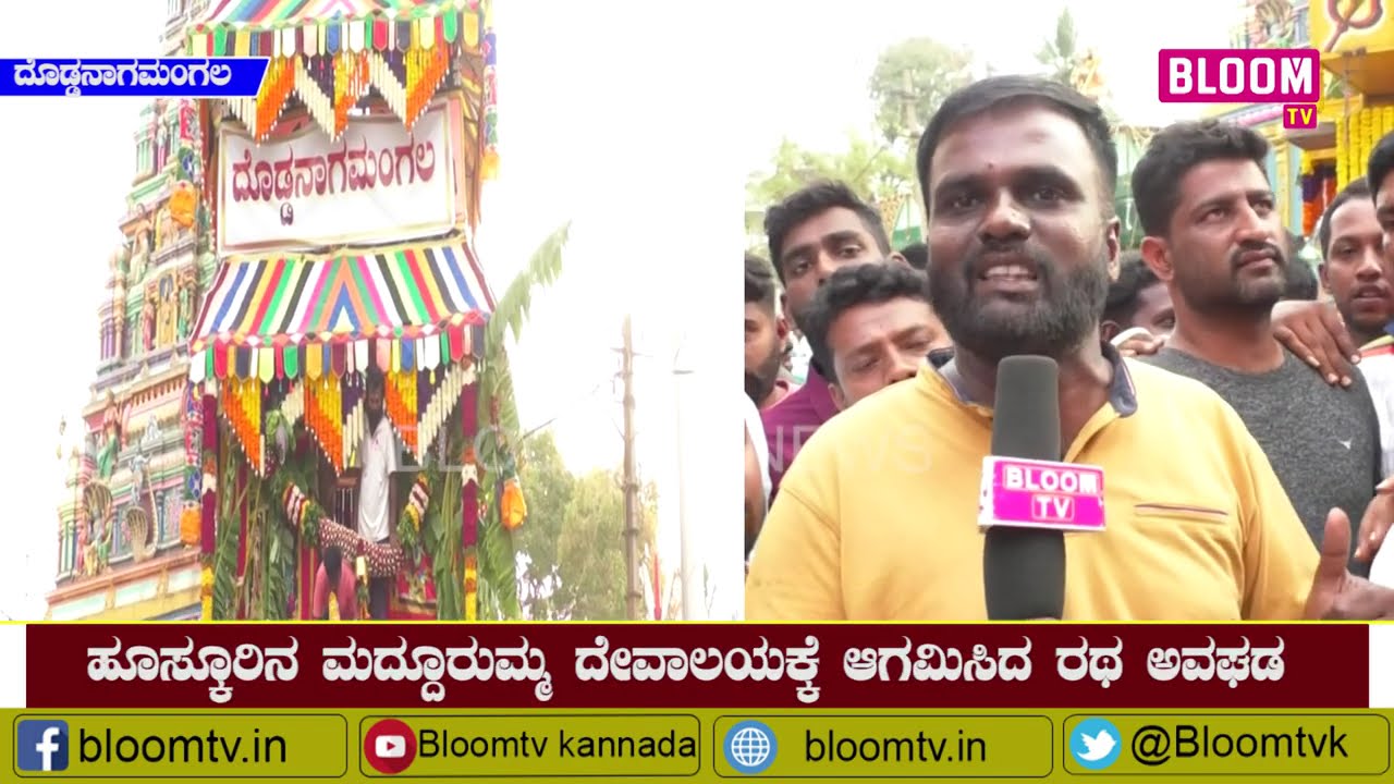 ಕೇವಲ 12 ಗಂಟೆಯಲ್ಲಿ ದೊಡ್ಡನಾಗಮಂಗಲ ತೇರನ್ನ ಮರು ನಿರ್ಮಾಣ ಮಾಡಿದ ಗ್ರಾಮಸ್ಥರ ಸಂಭ್ರಮ
