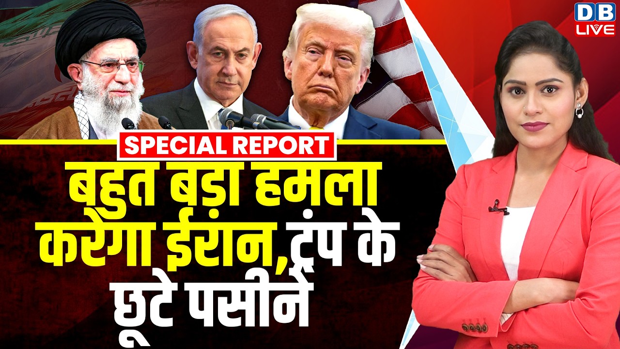 बहुत बड़ा हमला करेगा Iran, Donald Trump के छूटे पसीने | Ali Khamenei | israel | Netanyahu | ameerica