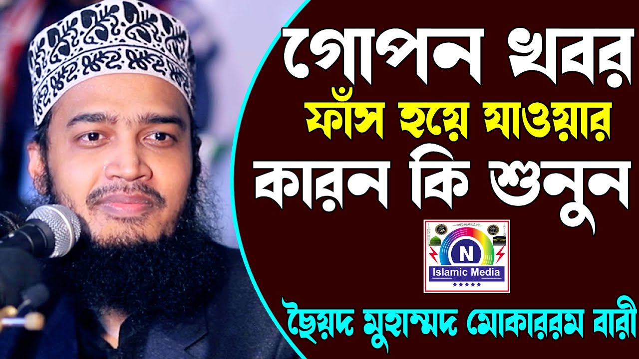 গোপন খবর ফাস হয়ে যাওয়ার কারন কি শুনুন । Mokarrom Bari । ছৈয়দ মোকাররম বারী।N Islamic Media | ‍SUNNI