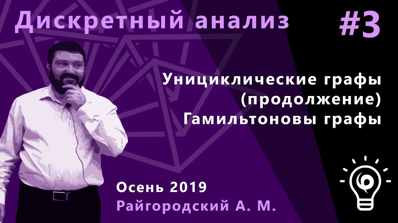 Дискретный анализ 3. Унициклические графы (продолжение). Гамильтоновы графы