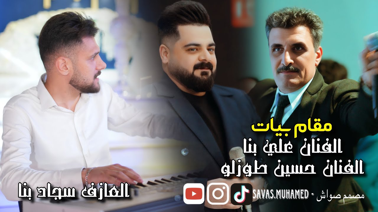 فنان:علي بنا و حسين طوزلى عازف:سجاد بنا مقام بيات 2025#explore #fyp 