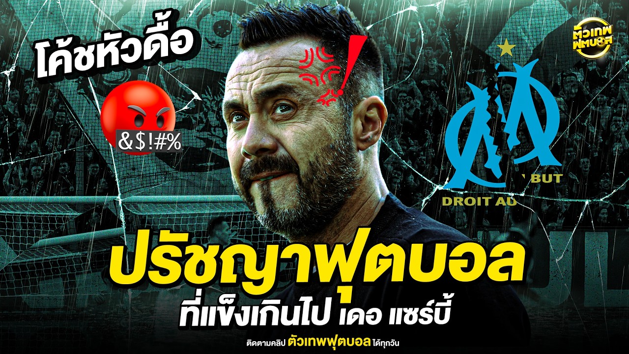 🧧ซินเจียยู่อี่ ซินนี้ฮวดไช้🧧 สิ้นสุดทาง เมื่อปรัชญามันแข็งเกินไป เดอ แซร์บี้ แยกทาง มาร์กเซย |ตัวเทพ