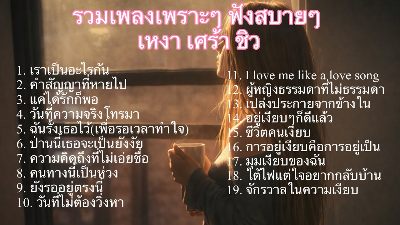 รวมเพลงเพราะๆสบายๆ เปียโน เหงา เศร้า ชิว - Thaichillflow