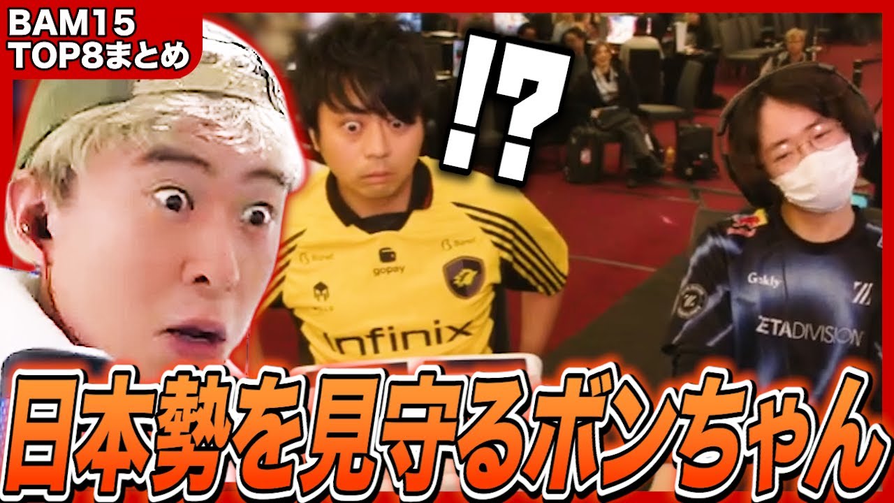 【BAM15】TOP8に4人残った日本勢とさはらを全力応援するボンちゃん【ボンちゃん切り抜き】