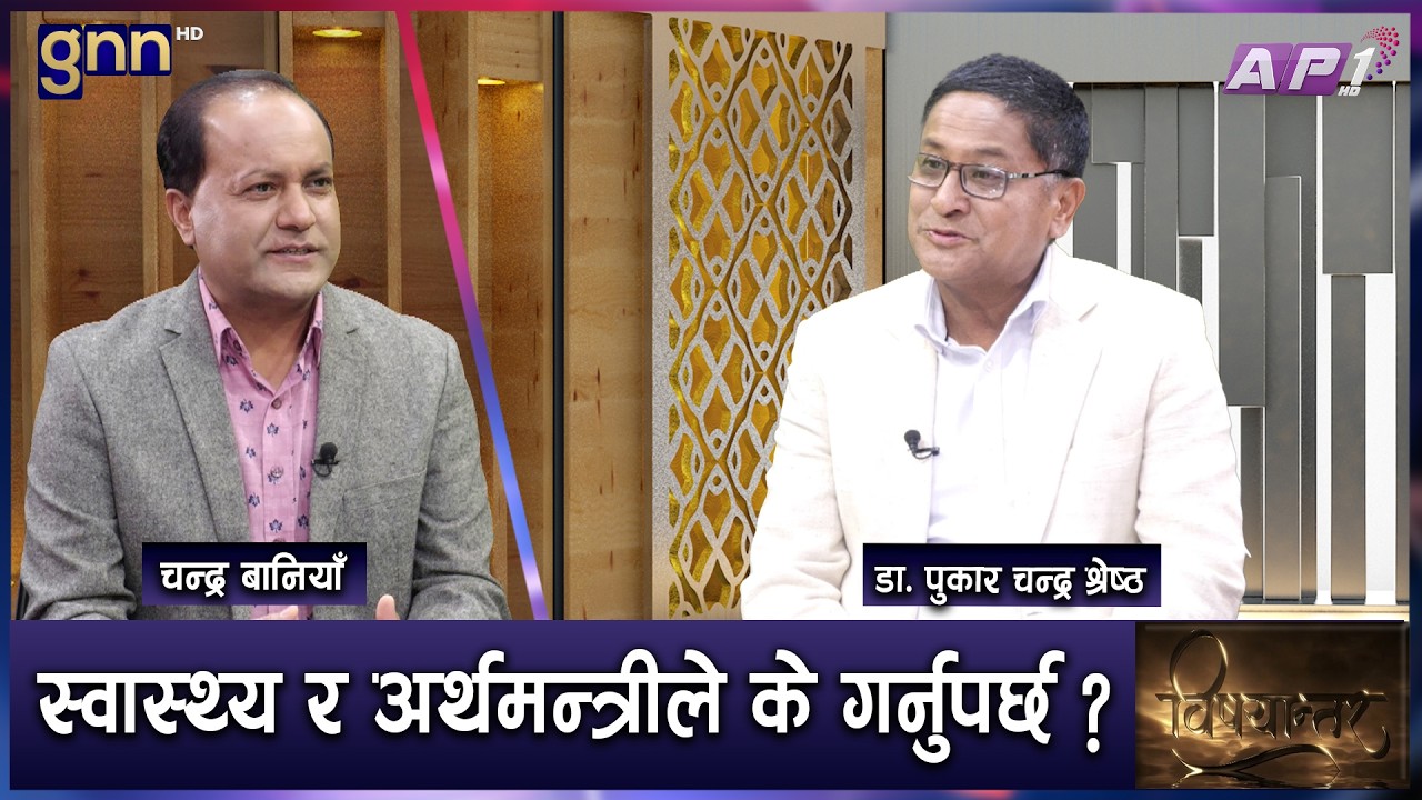 Balen को मन्त्रीमण्डल कस्तो बन्दैछ ? स्वास्थ्यमा दलीय सिण्डिकेट छ। | BISHAYANTAR | AP1 HD