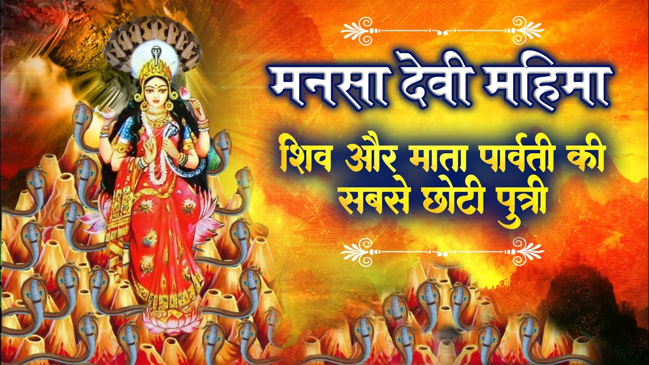 भगवान शिव और माता पार्वती की सबसे छोटी पुत्री माता मनसा देवी की यह अद्भुत महिमा 1 बार जरूर सुने |