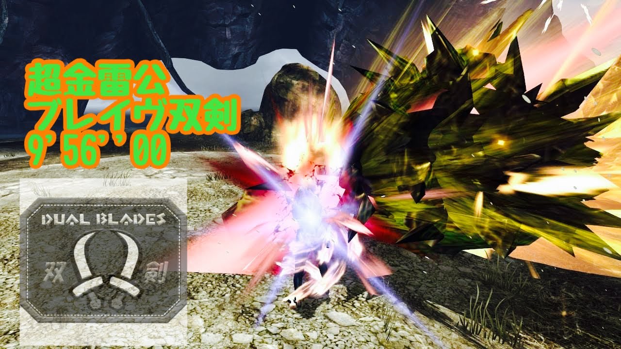 【MHXX】超特殊許可金雷公狩猟依頼　ブレイヴ双剣　9'56
