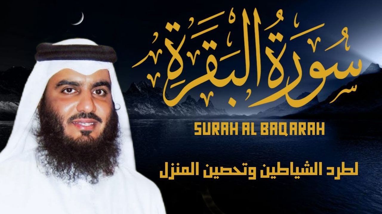 سورة البقرة كاملة بصوت أحمد العجمي رقية شرعية لتحصين البيت وطرد الشياطين تلاوة تهز القلب وتريح النفس