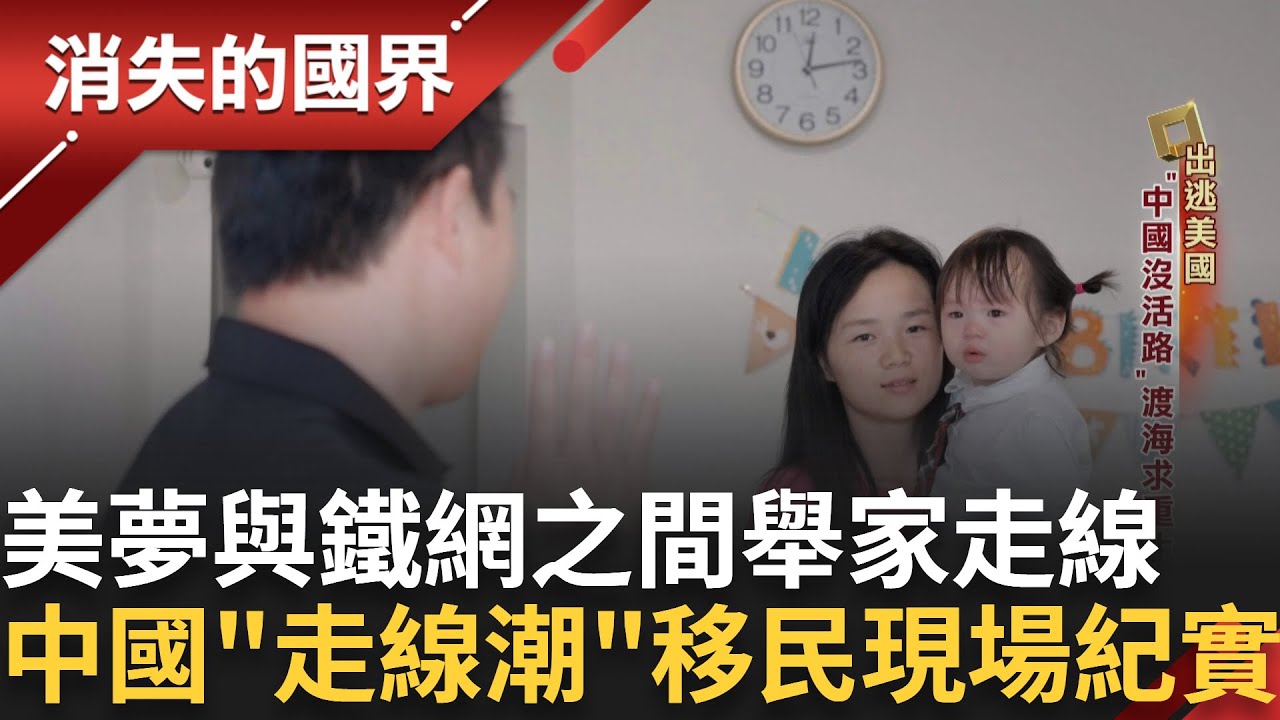 美夢與鐵網之間-中國「走線潮」下的移民現場紀實｜【消失的國界】20241109｜三立新聞台