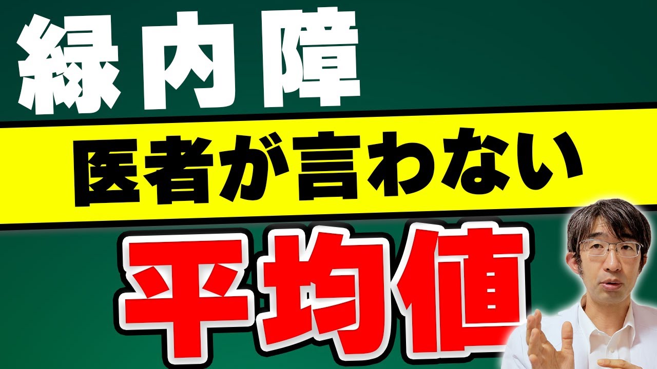緑内障はどのぐらいわるくなるの？平均値をお伝えする