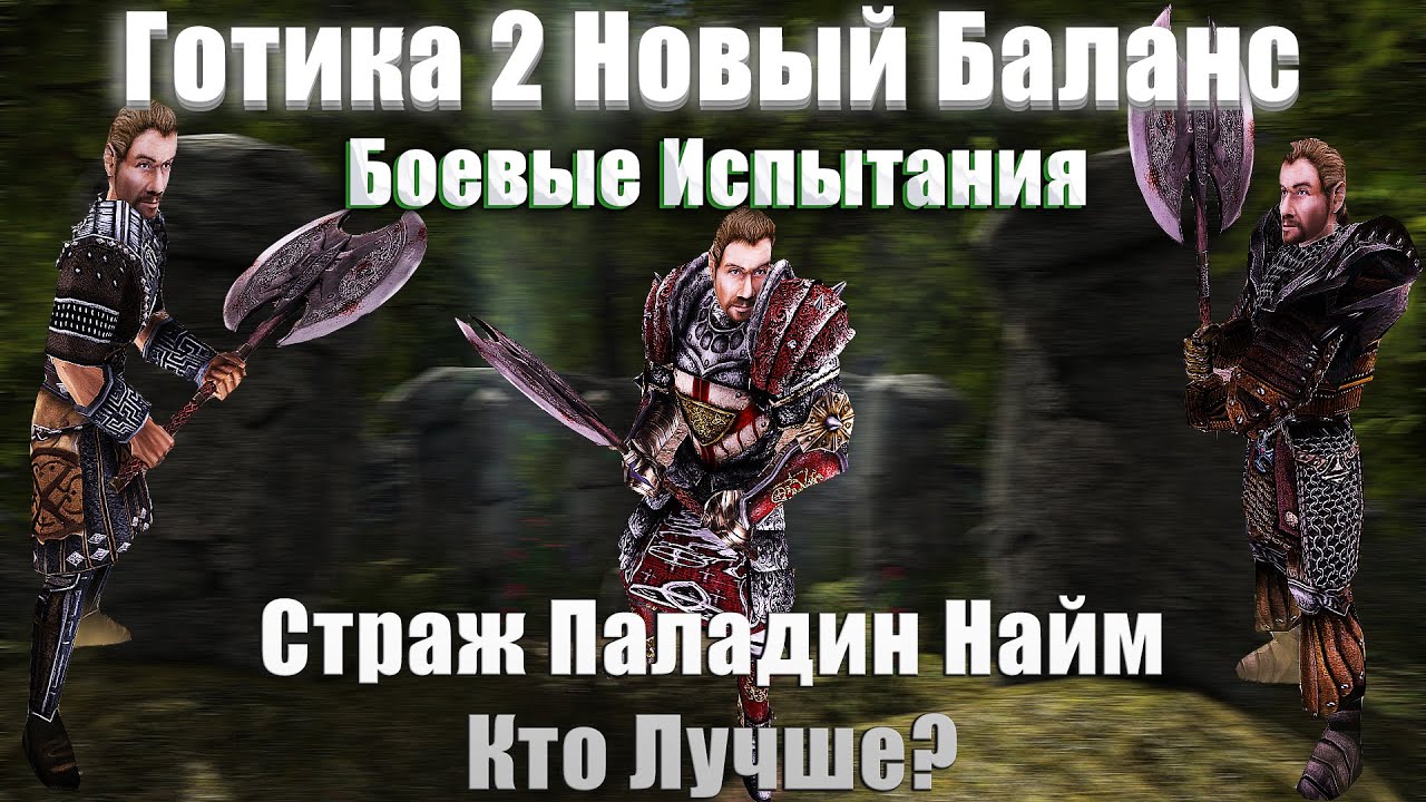 Страж Братства , Паладин и Наёмник - КТО ЛУЧШЕ? | Готика 2 Новый Баланс - Боевой Обзор