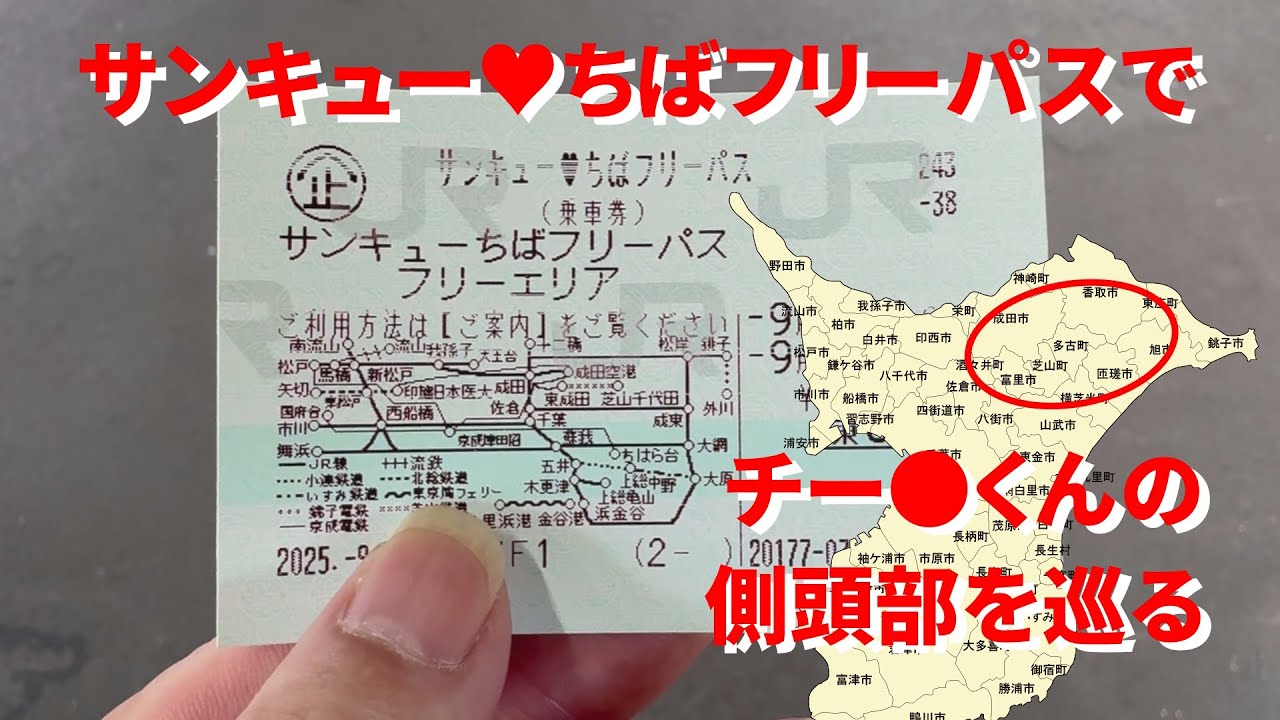 サンキュー♥ちばフリーパスでチー●くんの側頭部(千葉県東部)を巡る