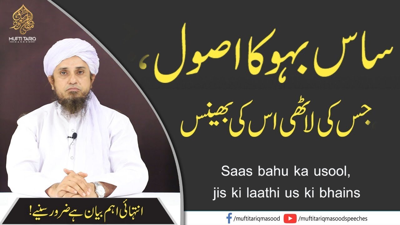 Saas Bahu Ka Usool-Jis Ki Laathi Us Ki Bhayns | Mufti Tariq Masood
