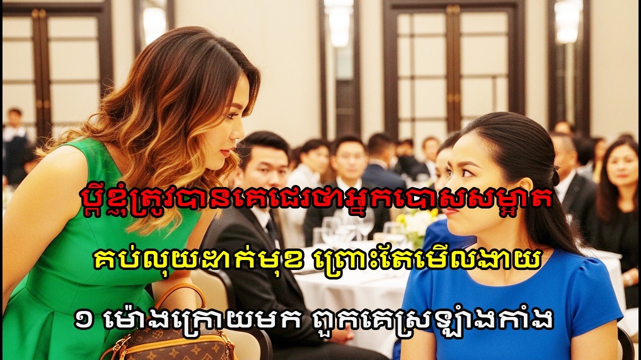 ប្តីខ្ញុំត្រូវបានគេជេរថាអ្នកបោសសម្អាត! គប់លុយដាក់មុខ តែ១ម៉ោងក្រោយមក ពួកគេស្រឡាំងកាំង!