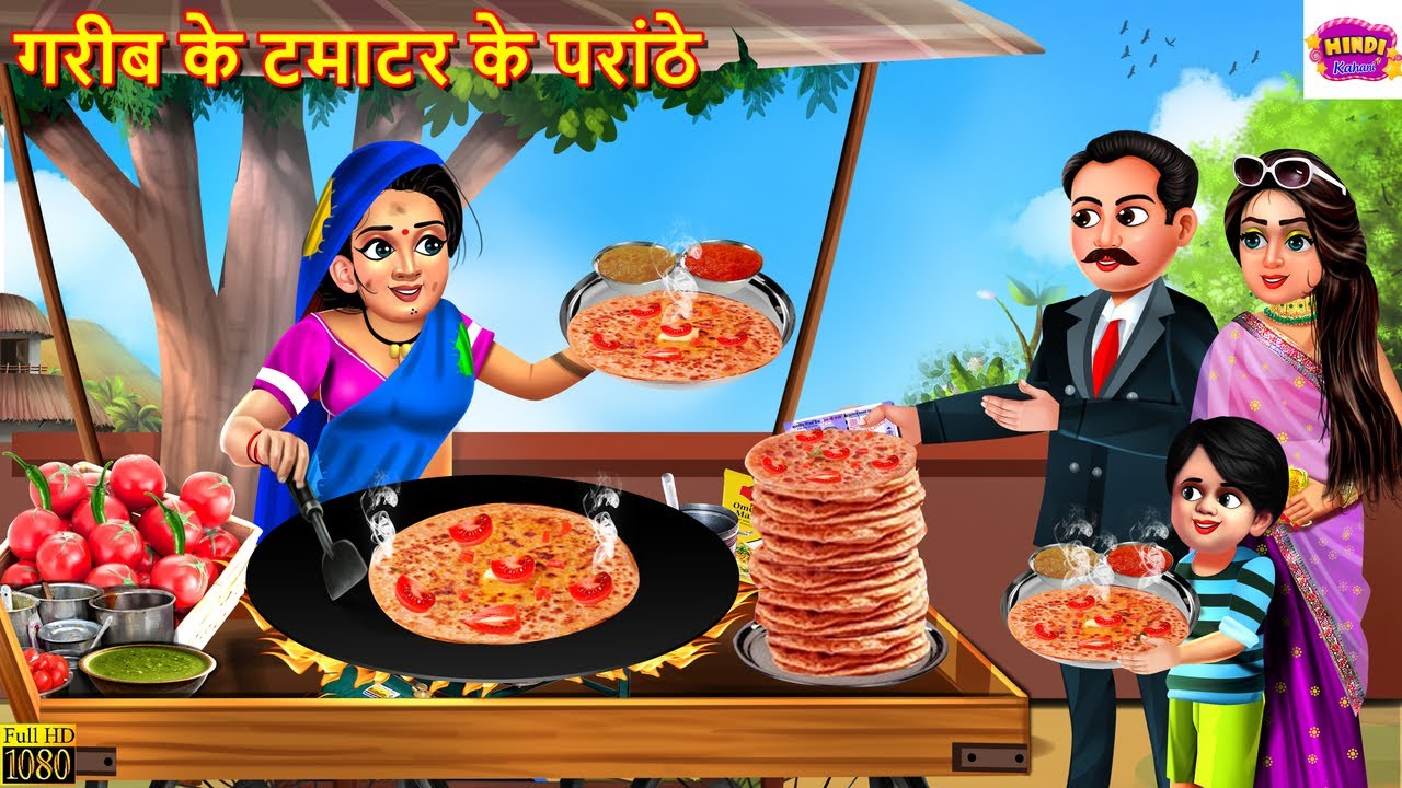 गरीब के टमाटर के परांठे | Tamatar Ke Paranthe | Hindi Kahani | Moral Stories | Hindi Story | Kahani