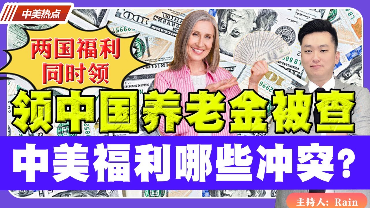 领中国养老金被查！两国福利同时领？中美福利 有哪些冲突？《中美热点》 第121期 Sep 16, 2023