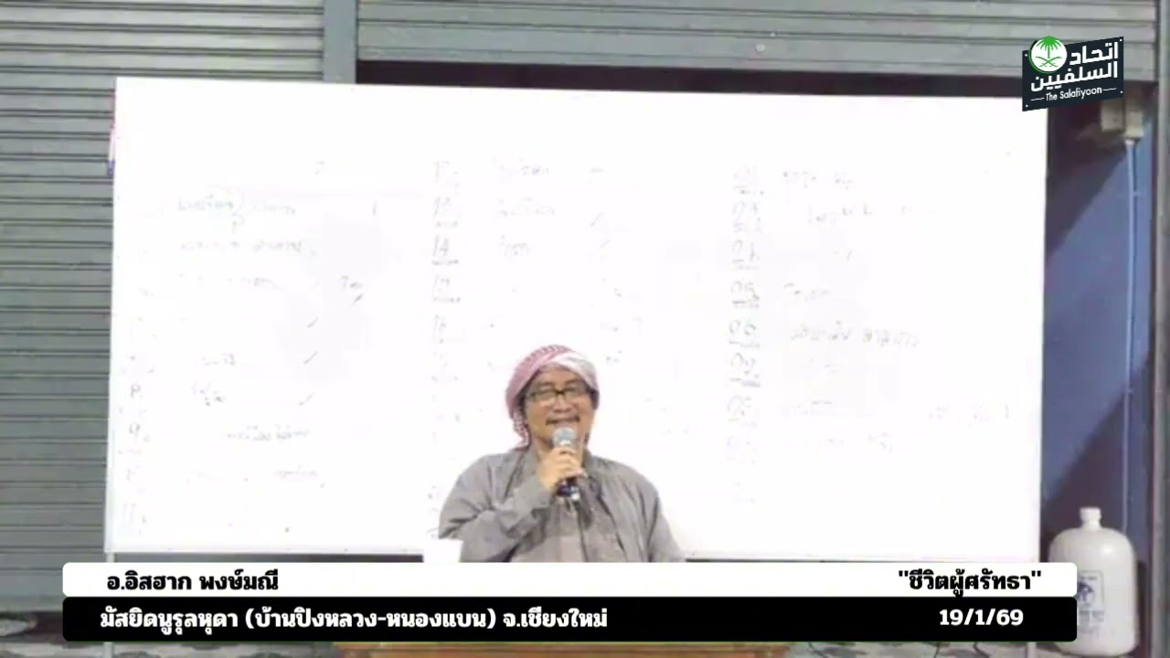 ชีวิตผู้ศรัทธา | อ.อิสฮาก พงษ์มณี | มัสยิดนูรุ้ลหุดา (บ้านปิงหลวง-หนองแบน) จ.เชียงใหม่ 19/1/69