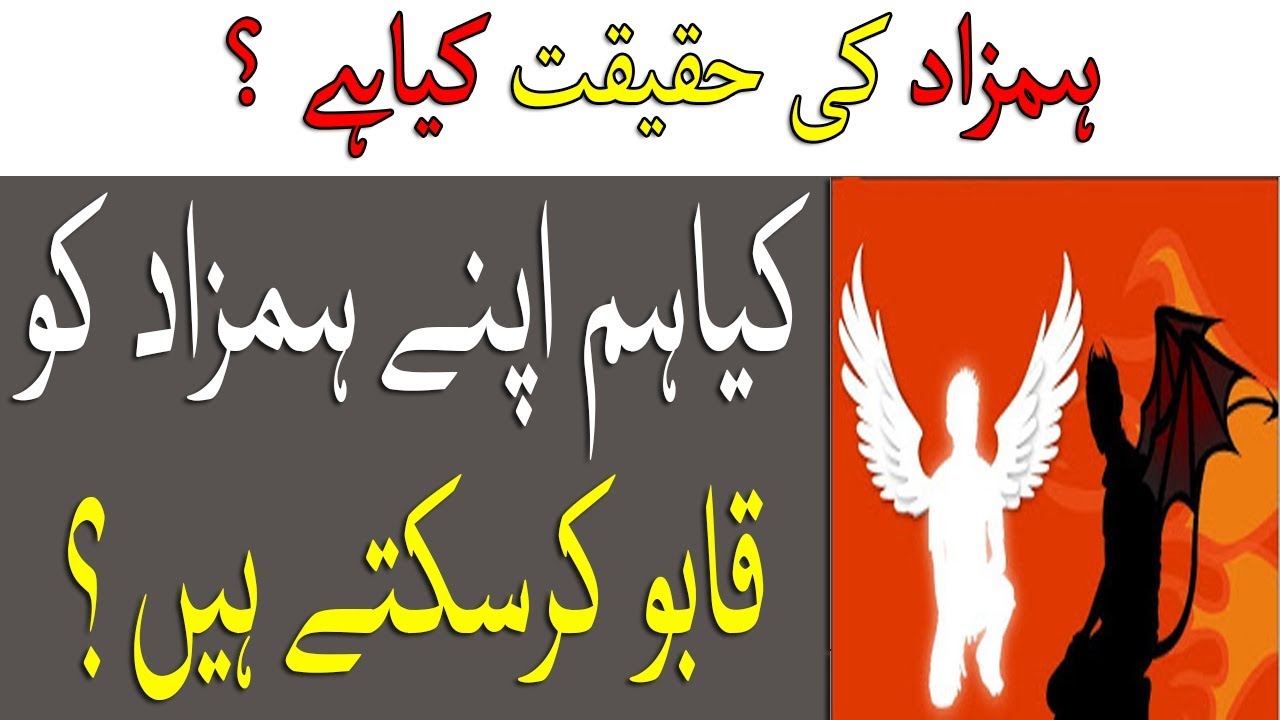 Hamzad Ki Haqeeqat in Islam - Reality of Qarin Or Hamzad Jinn by Alama Arshad Mustafvi